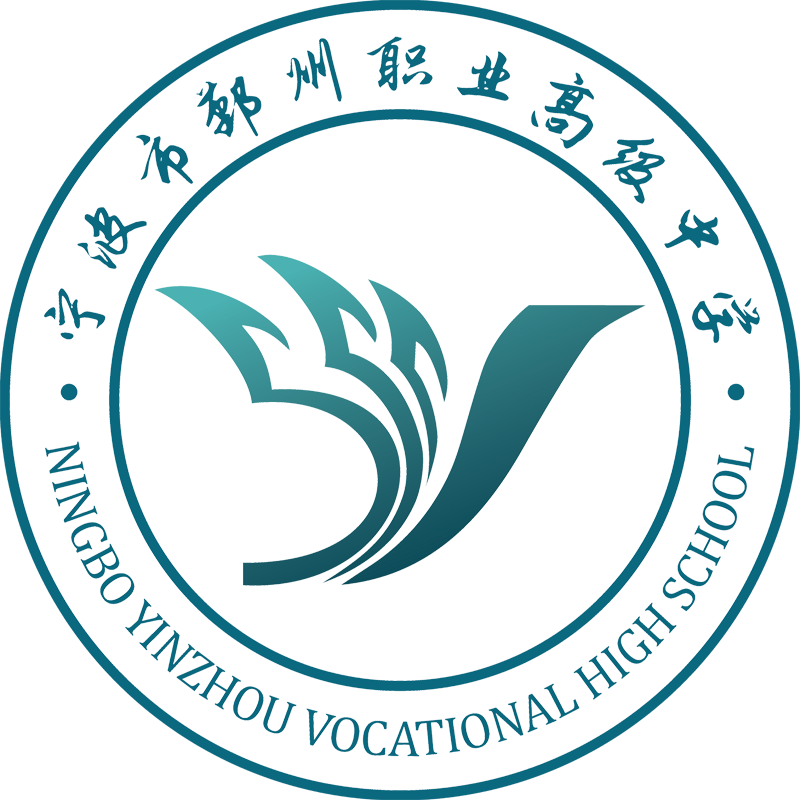 宁波市鄞州职业高级中学